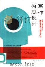 写作构思设计（1988 PDF版）