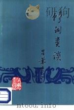 修词类谈 1987 PDF电子版封面 7810180436 吕景先编著
