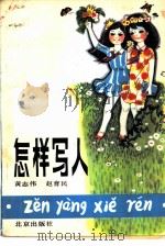 怎样写人（1982 PDF版）