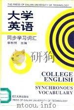 大学英语同步学习词汇  第3册（1995 PDF版）
