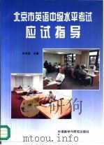 北京市英语中级水平考试应试指导（1996 PDF版）