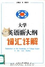 大学英语新大纲词汇详解（1994 PDF版）