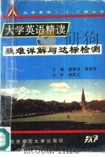 大学英语精读疑难详解与达标检测（1995 PDF版）