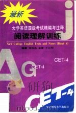 大学英语四级考试精编与注释 2 阅读理解训练 1997 PDF电子版封面 7810420410 刘艳杰编著