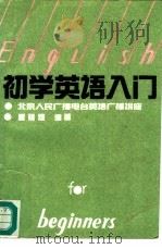 初学英语入门 1991 PDF电子版封面 750431272X 夏祖奎编著