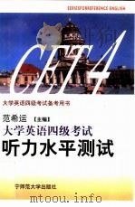 大学英语四级考试听力水平测试（1995 PDF版）