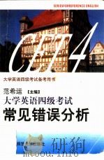 大学英语四级考试常见错误分析 1995 PDF电子版封面 7810420852 范希运主编