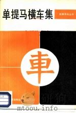 单提马横车集（1986 PDF版）