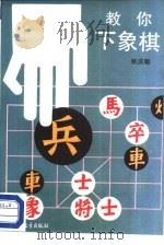 教你下象棋（1988 PDF版）