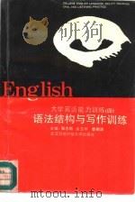 大学英语能力训练  4  语法结构与写作训练（1992 PDF版）