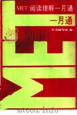 MET阅读理解一月通（1993 PDF版）