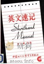 英文速记（1986 PDF版）