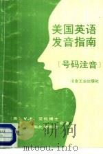 美国英语发音指南  号码注音（1989 PDF版）