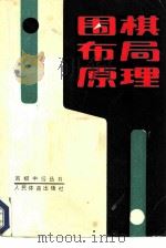 围棋布局原理（1987 PDF版）