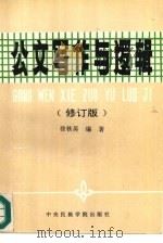公文写作与逻辑  修订版（1993 PDF版）