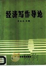 经济写作导论（1990 PDF版）