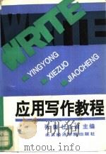 应用写作教程（1993 PDF版）