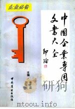 中国企业专用文书大全（1993 PDF版）