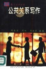 公共关系写作（1993 PDF版）