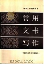 常用文书写作（1993 PDF版）