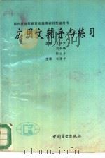 应用文辅导与练习（1993 PDF版）