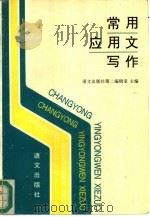 常用应用文写作（1994 PDF版）