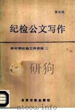 纪检公文写作（1986 PDF版）