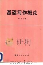 基础写作概论（1985 PDF版）