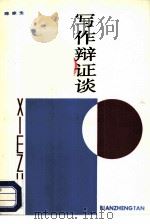 写作辩证谈（1987 PDF版）