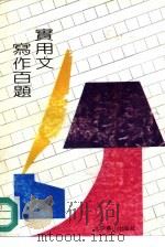 实用文写作百题（1991 PDF版）