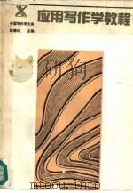 应用写作学教程（1991 PDF版）