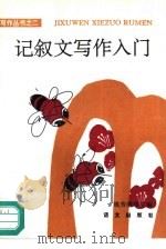 记叙文写作入门（1987 PDF版）