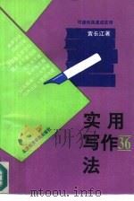 实用写作36法（1993 PDF版）
