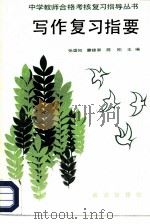写作复习指要（1987 PDF版）
