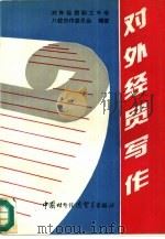 对外经贸写作（1992 PDF版）
