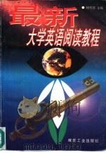 最新大学英语阅读教程（1997 PDF版）