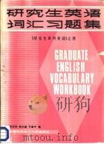 研究生英语词汇习题集 1987 PDF电子版封面 7312000169 张亦政等编