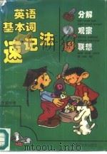 英语基本词分解·观察·联想速记法（1995 PDF版）