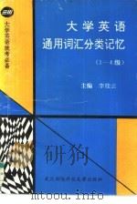大学英语通用词汇分类记忆  1-4级（1995 PDF版）