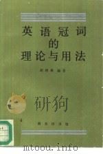 英语冠词的理论与用法（1995 PDF版）