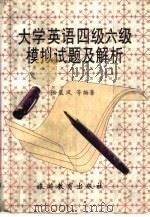大学英语四级六级模拟试题及解析（1996 PDF版）