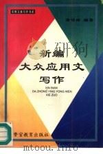新编大众应用文写作（1996 PDF版）