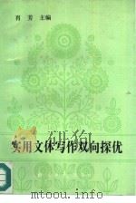 实用文体写作双向探优（1992 PDF版）