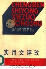 实用文评改（1989 PDF版）