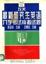 公关  最新研究生英语入学考试模拟试题（1995 PDF版）
