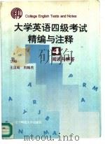 大学英语四级考试精编与注释  4  阅读与解答（1995 PDF版）