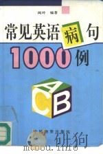 常见英语病句1000例（1996 PDF版）