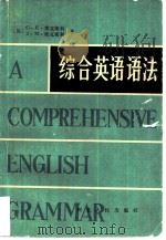 综合英语语法（1984 PDF版）