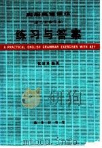 实用英语语法练习与答案（1981 PDF版）