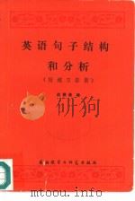英语句子结构和分析（1981 PDF版）